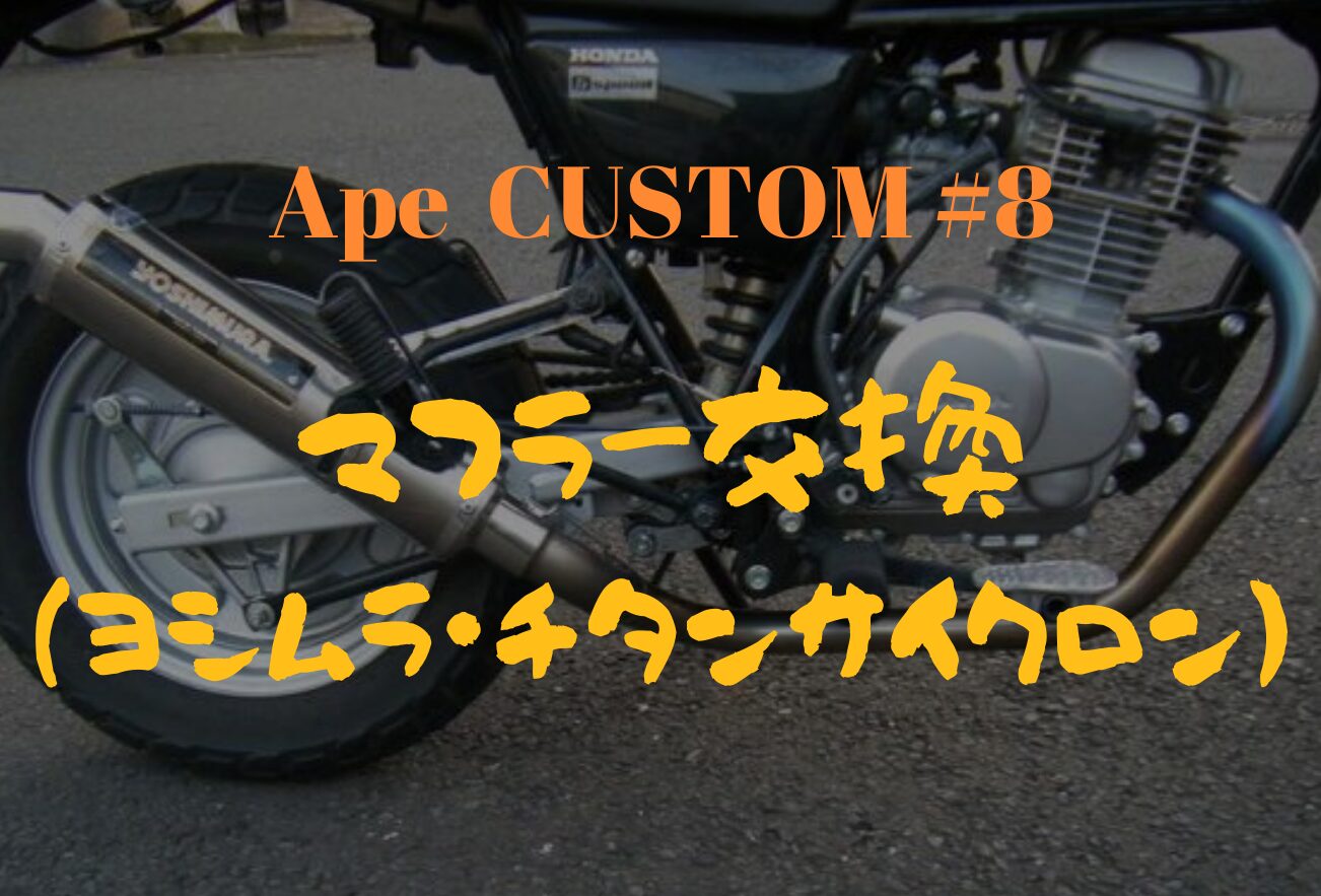 Apeカスタム】ヨシムラ・チタンサイクロン｜なまけものらいふ