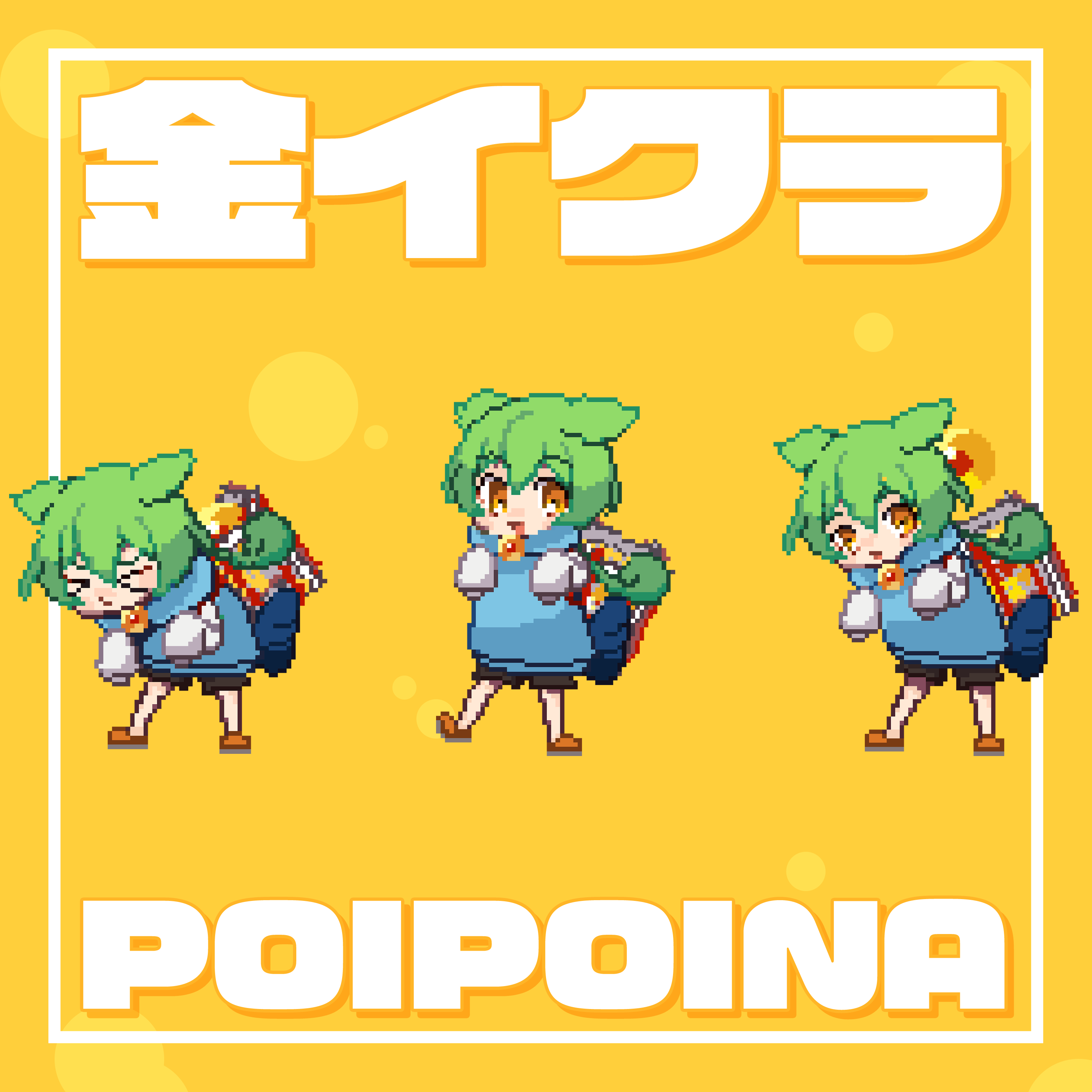 さぁーもん – 金イクラぽいぽいな 【オリジナル曲】/ ずんだもん