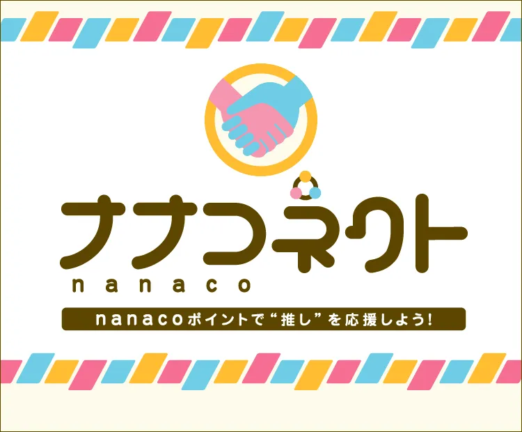 電子マネー nanaco 【公式サイト】