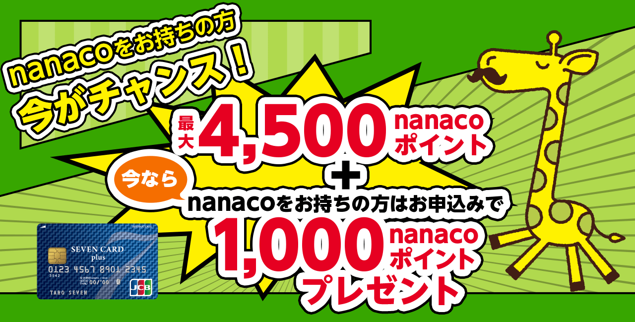 nanaco会員限定 セブンカード・プラス新規入会キャンペーン ｜電子
