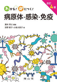 南山堂 / 免疫学