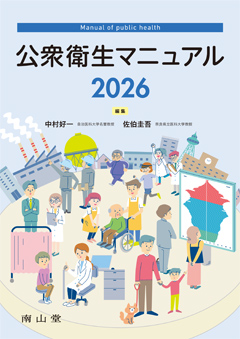 南山堂 / 衛生・公衆衛生学 / 公衆衛生マニュアル 2026