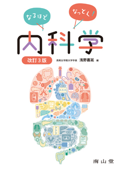 南山堂 / 内科学一般 / なるほどなっとく！内科学