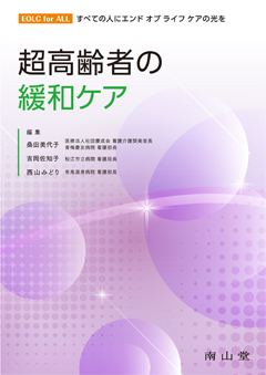 南山堂 / 臨床看護学 / 超高齢者の緩和ケア