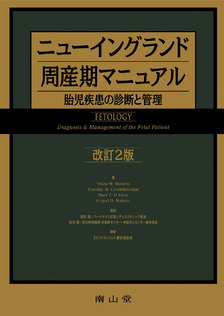 南山堂 / 産婦人科学 / ニューイングランド周産期マニュアル