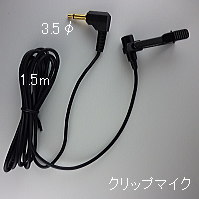 分離型タイクリップマイク NZ-M863 様々なアンプに対応します ｜ なんず