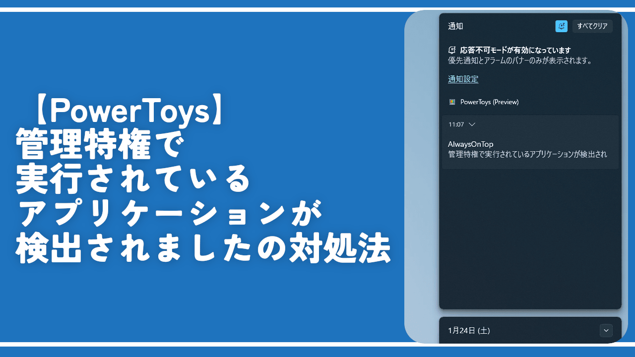 PowerToys】管理特権で実行されているアプリケーションが検出されまし