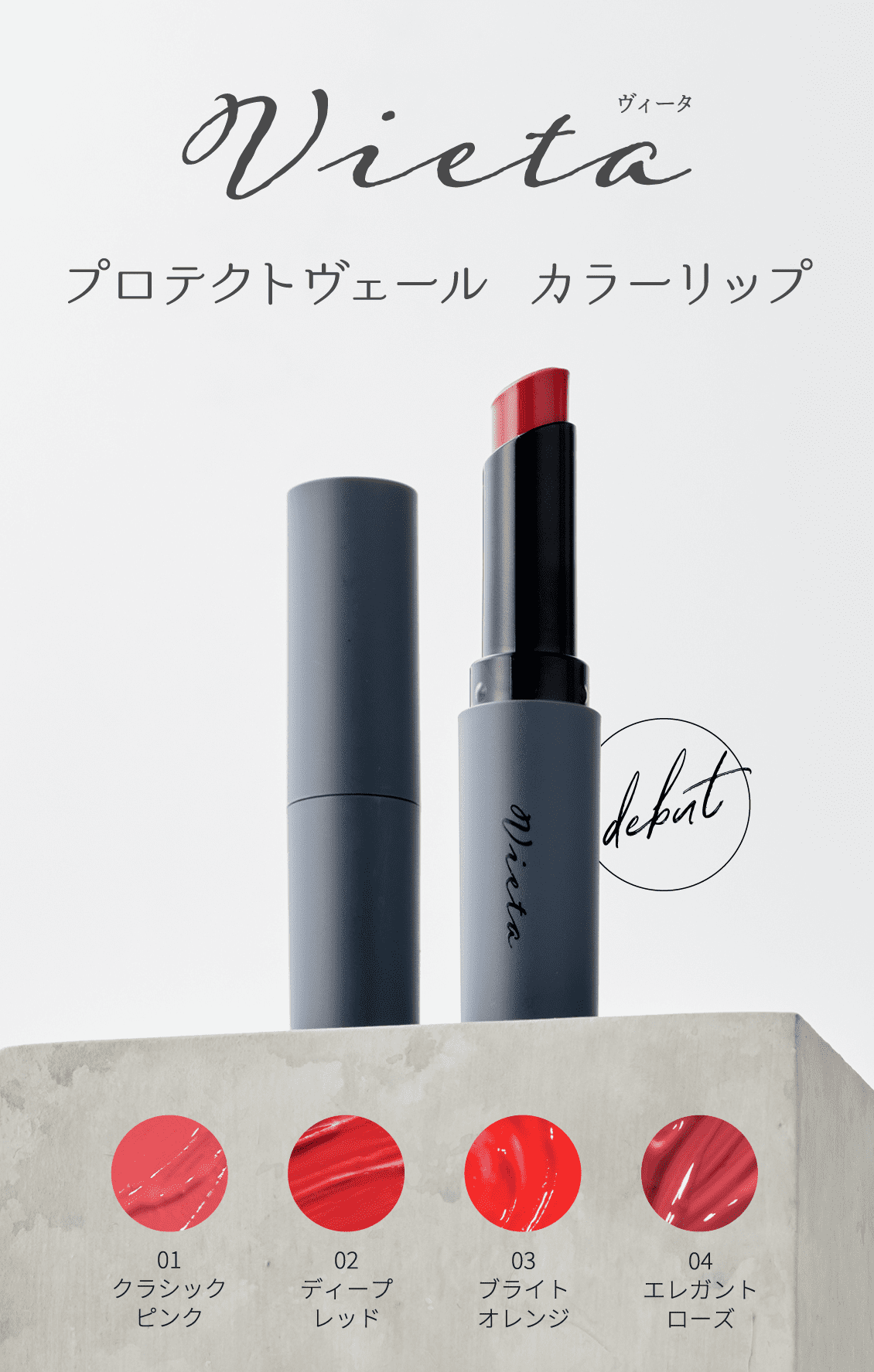 ヴィータ プロテクトヴェール カラーリップ 唇が出会う、落ちない魅力