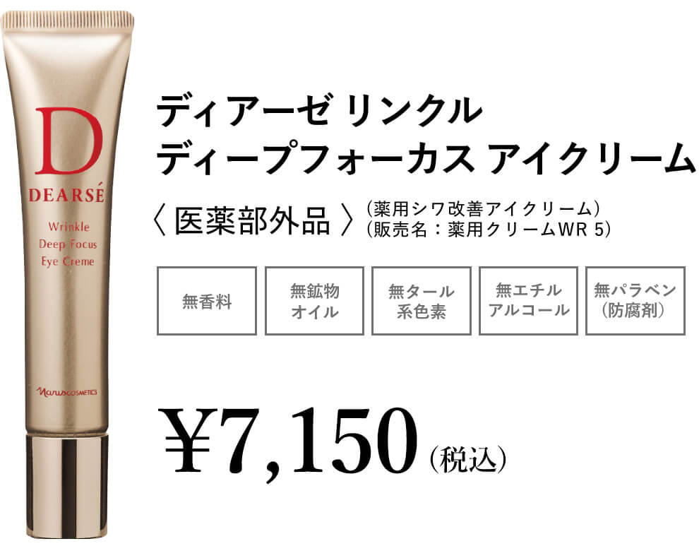 シワの深層に狙い撃ち ディアーゼリンクル ディープフォーカス アイ