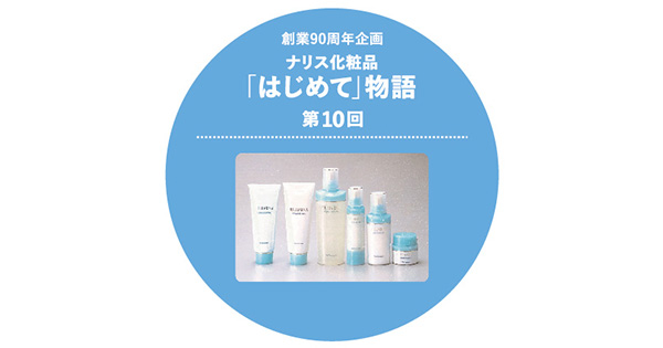 創業90周年企画 ナリス化粧品「はじめて」物語 第10回 | NARIS ONLINE