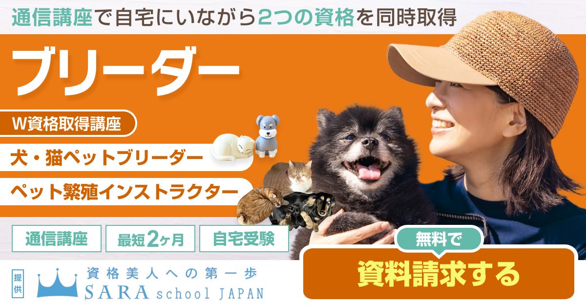 ブリーダー資格人気の資格徹底比較 | なるには資格.com