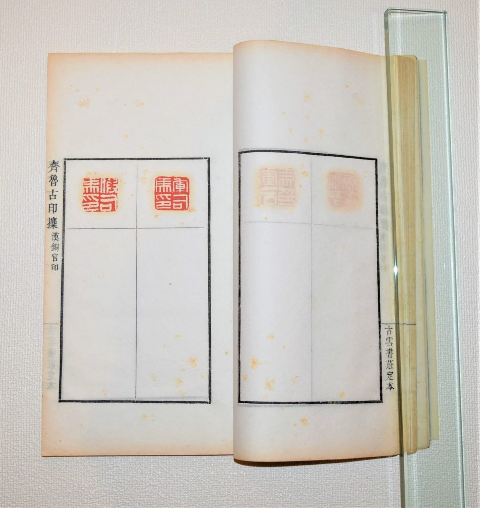 23 印と印譜 – 成田山書道美術館