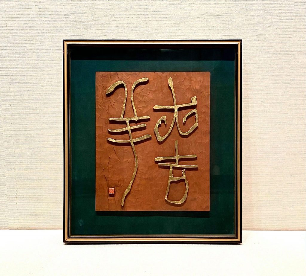 23、印と印譜 – 成田山書道美術館