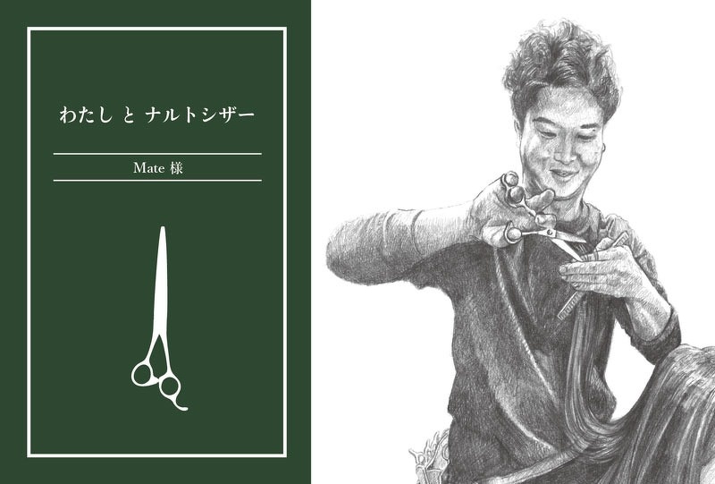 わたしとナルトシザー | Mate | お客様の記事 | 美容鋏(ハサミ)・理容
