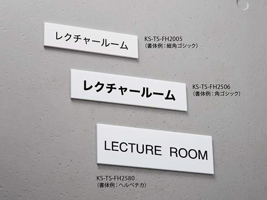 サインプレート アクリル／平付タイプ KS-TS-FH2005～KS-TS-FH2580