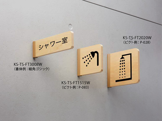 サインプレート 木製／突出タイプ KS-TS-FT3008W～KS-TS-FT2020W
