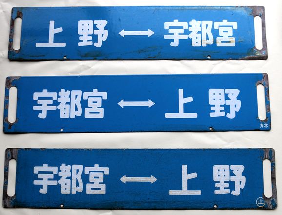 鉄道サボ 上野駅発着行先表示版 A283イ/ロ/ハ - 骨董、古民具、古書の