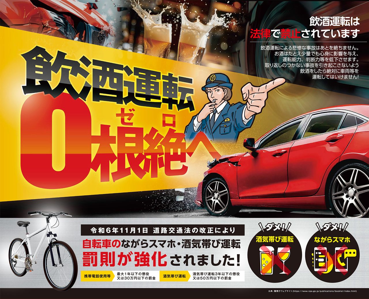 飲酒運転根絶キャンペーン2024 | NBC長崎放送