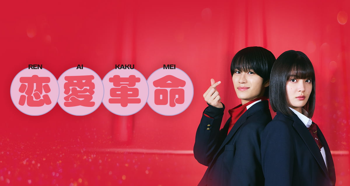 恋愛革命」パッケージ用 特集ページ