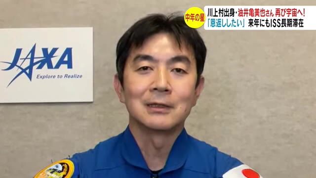 中年の星」が再び宇宙へ 川上村出身・油井亀美也さん「恩返ししたい