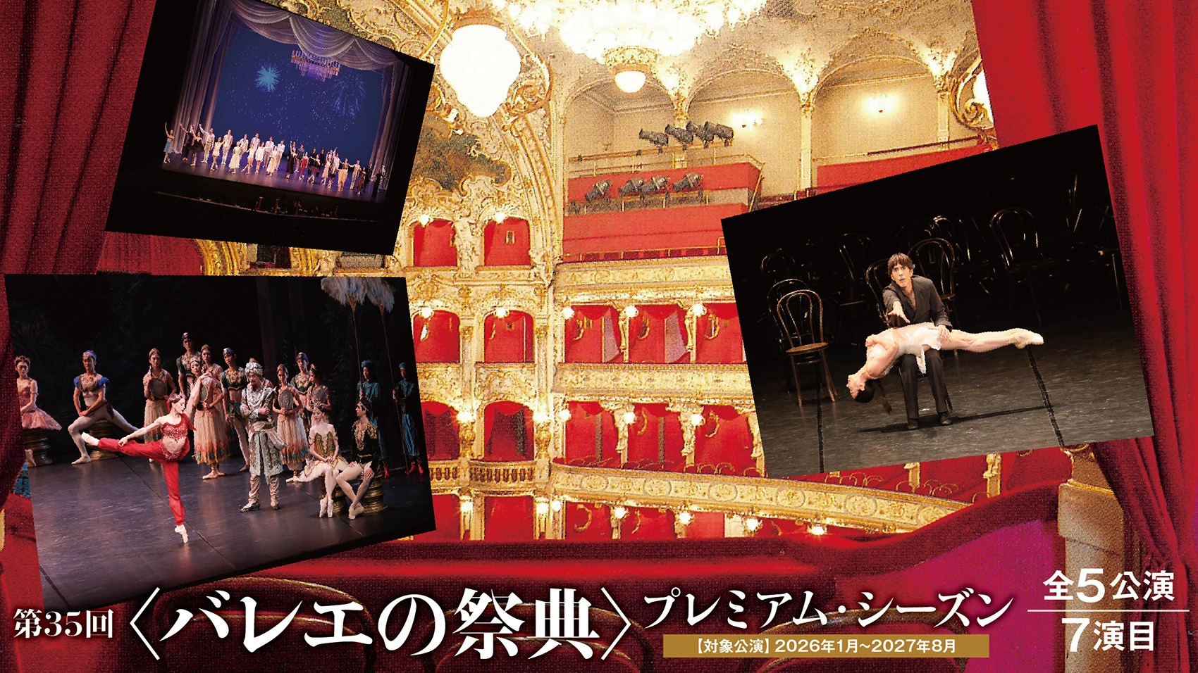 バレエの祭典35回／NBS日本舞台芸術振興会