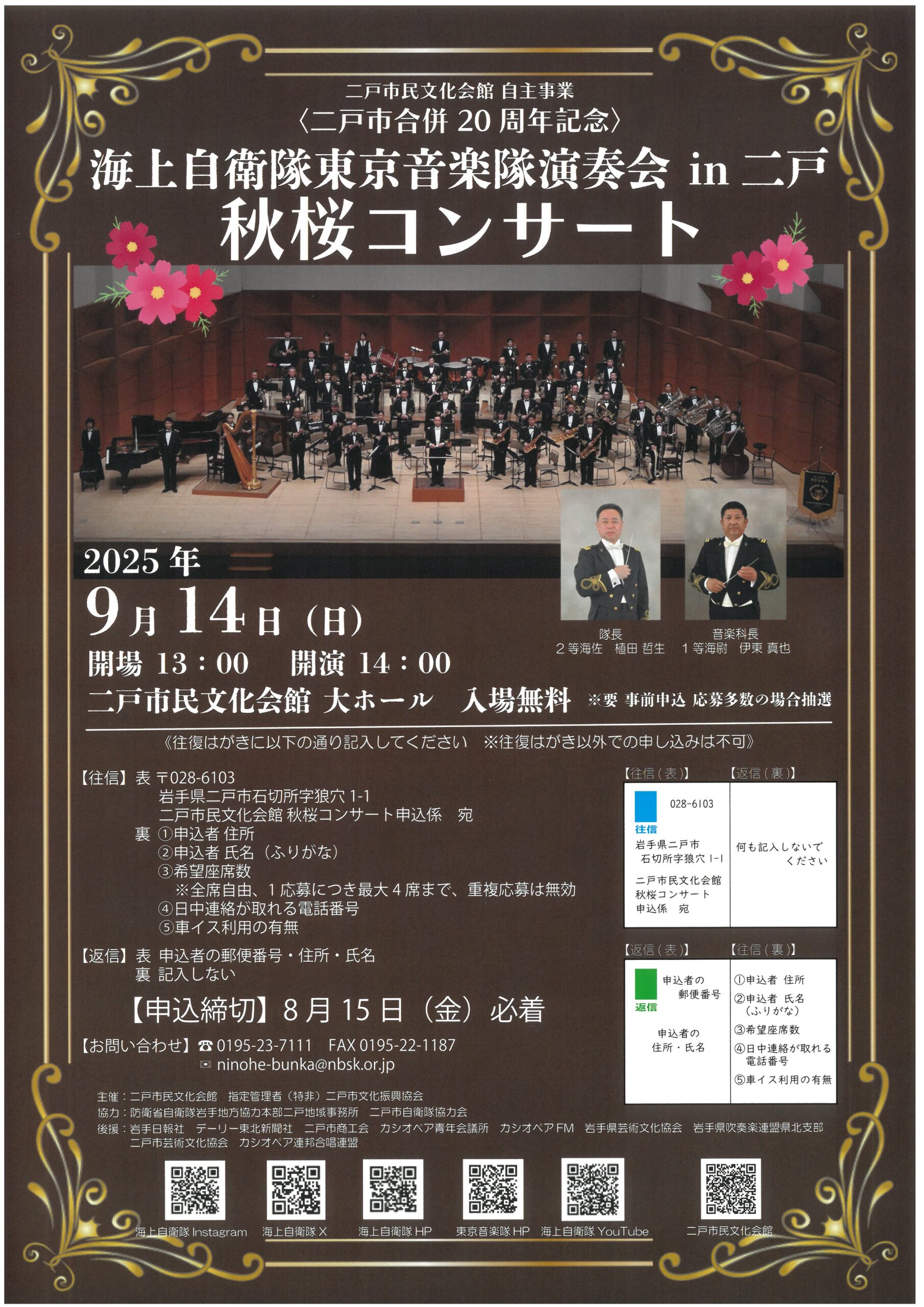 9/14(日)】海上自衛隊 東京音楽隊演奏会in二戸「秋桜コンサート」※観覧