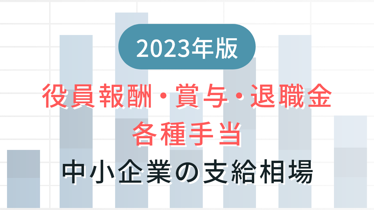 2023年版「役員報酬・賞与・退職金」「各種手当」中小企業の支給相場を