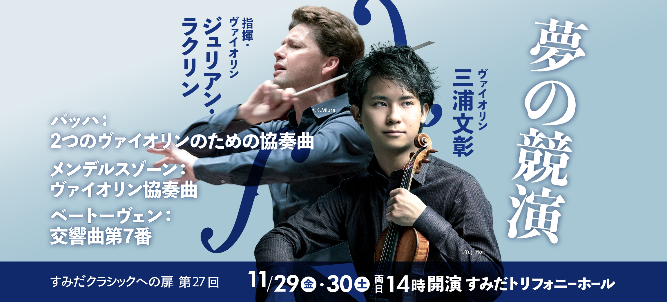 すみだクラシックへの扉 #27（土） | [公式]新日本フィルハーモニー