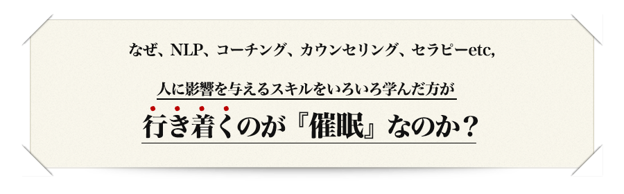 NLP催眠療法（ヒプノセラピー）認定トレーニング｜無意識の影響を