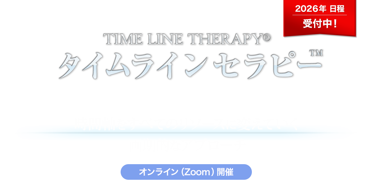 タイムラインセラピー™ - NLP-JAPAN ラーニング・センター