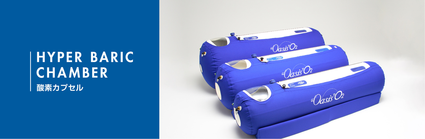 酸素カプセル｜日本ライトサービス株式会社WEBサイト