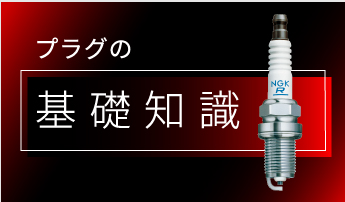 スパークプラグ品番一覧表｜NGKスパークプラグ製品サイト