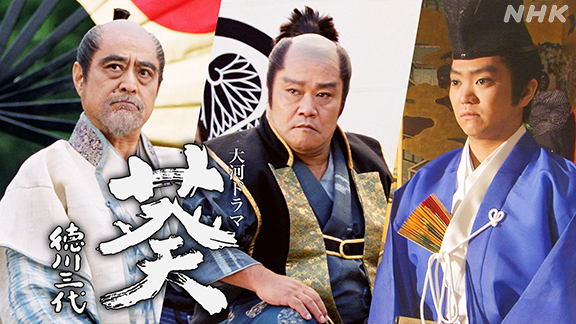 大河ドラマ 葵 徳川三代 - 動画配信 | NHKオンデマンド
