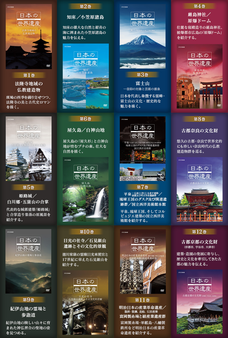 日本の世界遺産 DVDコレクション