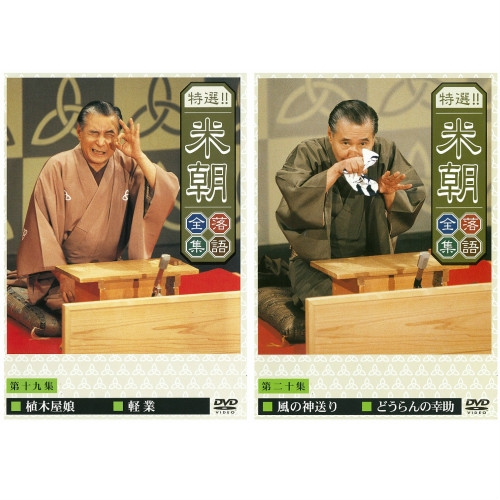 特選！！米朝落語全集 DVD-BOX 第二期 全10枚