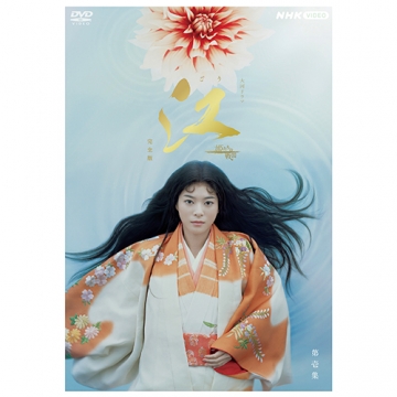 大河ドラマ 江 姫たちの戦国 完全版 DVD-BOX I 全7枚｜国内ドラマ｜DVD