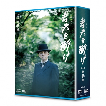 大河ドラマ 青天を衝け 完全版 第参集 DVD-BOX 全4枚｜大河ドラマ｜DVD