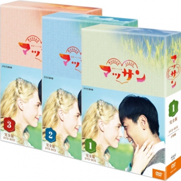 連続テレビ小説 マッサン 完全版 DVD-BOX 全3巻セット｜国内ドラマ｜DVD