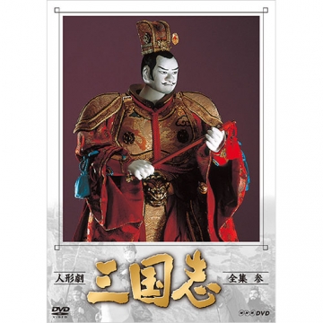 人形劇 三国志 全集 参（新価格）DVD 全4枚｜海外ドラマ｜DVD