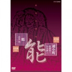 能楽名演集 DVD-BOXII 全6枚