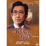 男たちの旅 DVD 全5シリーズセット｜日本・現代ドラマ｜DVD