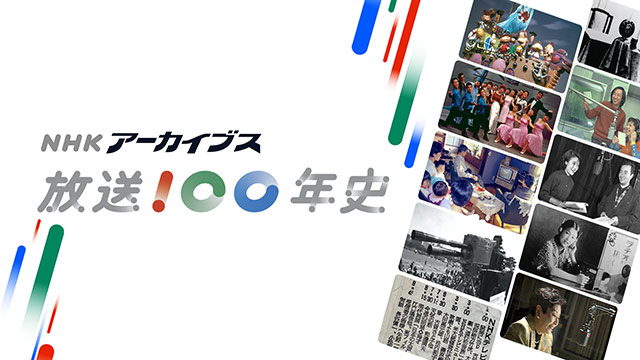 NHK放送100年史｜NHKアーカイブス