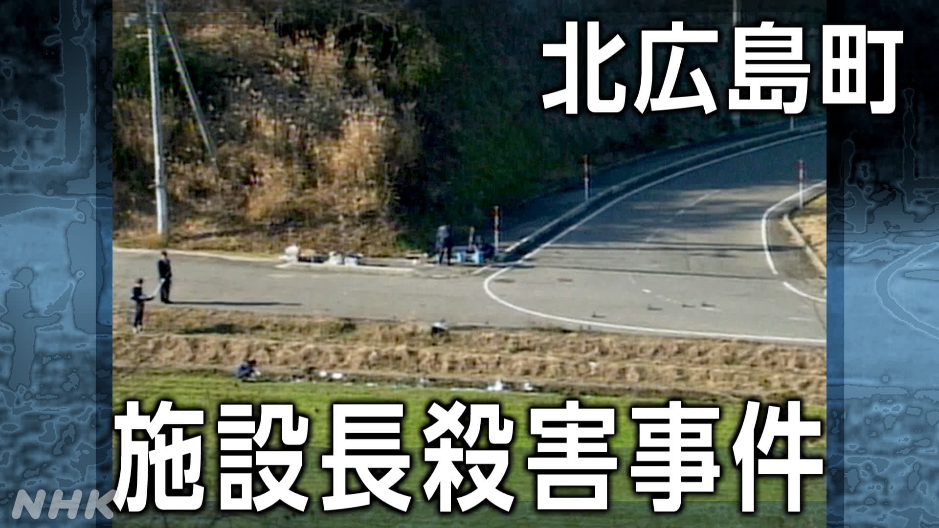 北広島町 施設長殺害事件から25年 新たな捜査は | NHK広島