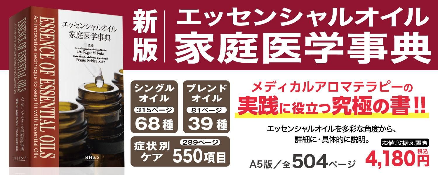 NH&S エッセンシャルオイル関連書籍＆関連ツール専門店