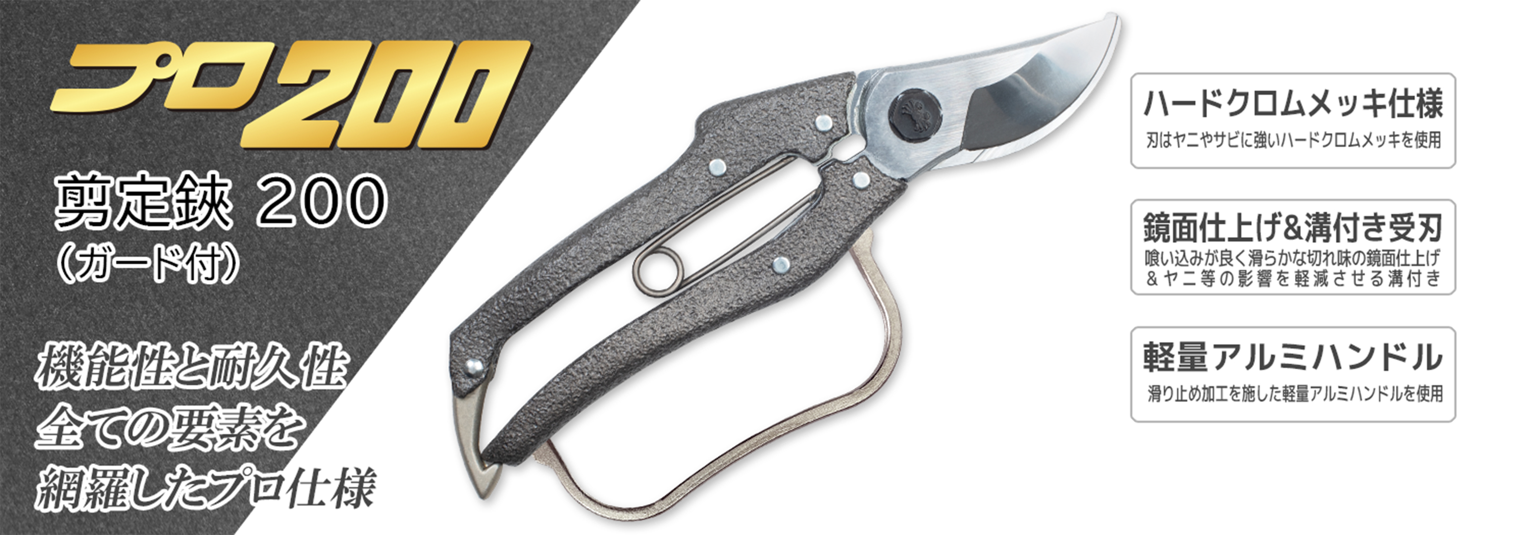 ニシガキ工業株式会社 / プロ200 剪定鋏200（ガード付）