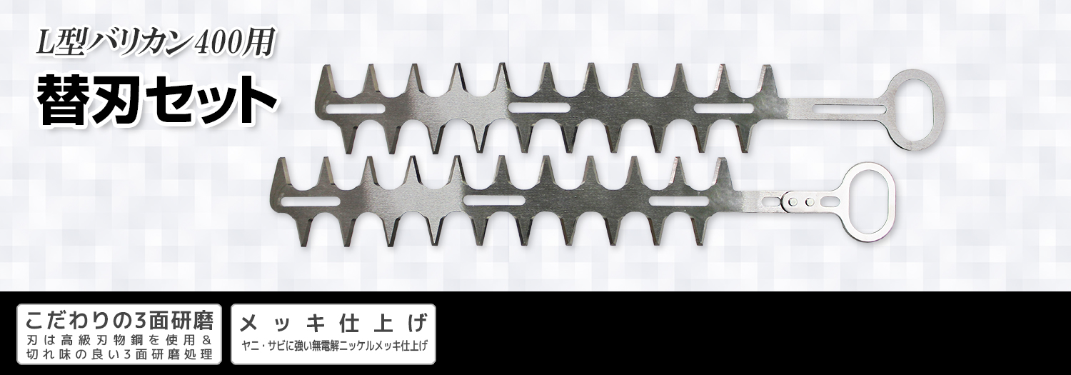 ニシガキ工業株式会社 / L型バリカン400用 替刃セット