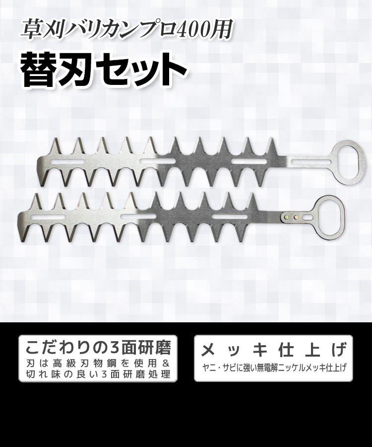 ニシガキ工業株式会社 / 草刈バリカンプロ400用 替刃セット