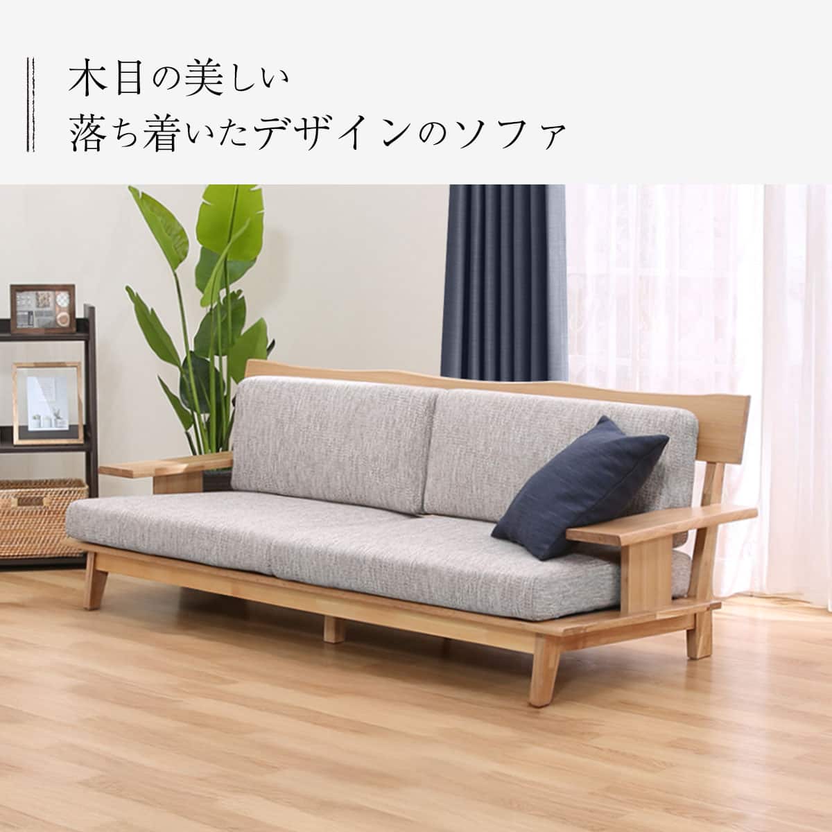 3人掛けソファ 布張りタイプ (アカツキ NA) | ニトリネット【公式