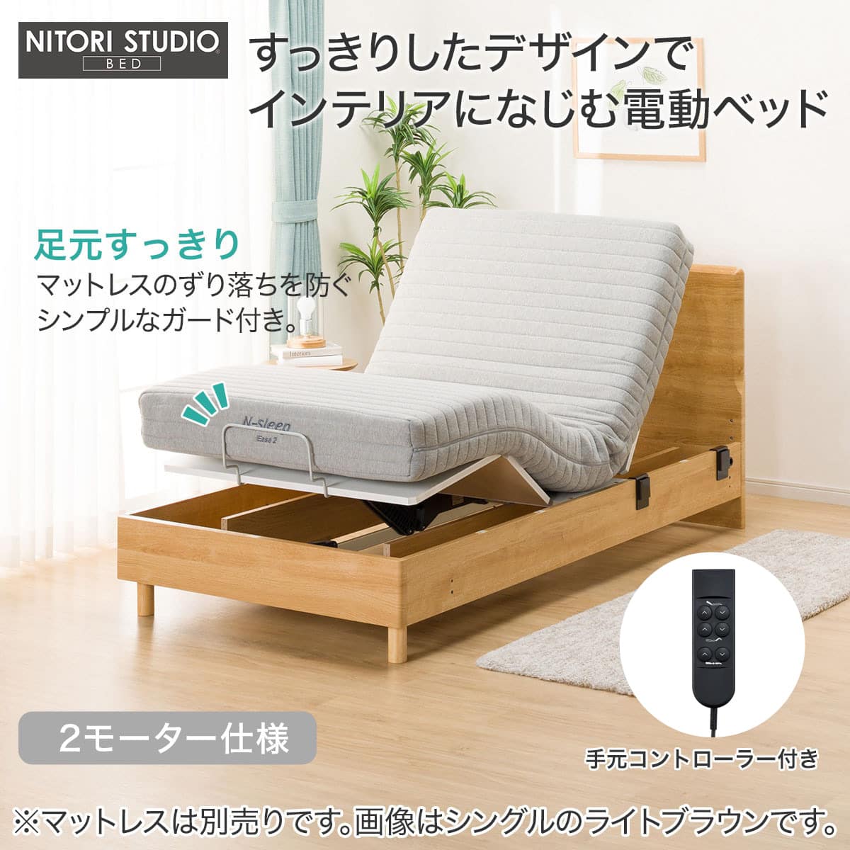 非課税】電動シングルベッドフレーム(メリッサ3 LEG 2M LBR) | ニトリ