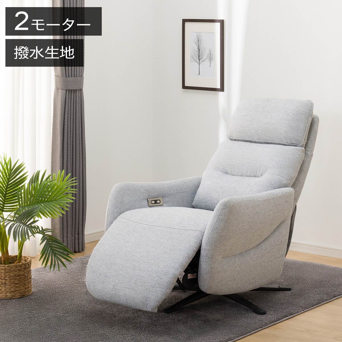 電動リクライニングパーソナルチェア 布張りタイプ 撥水仕様 (LE01-2 2